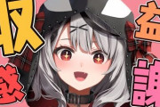 Vtuber 11968円←いいクロエ  こういうのできると強いｗｗｗｗｗｗｗｗ