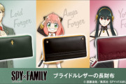 【画像】SPY×FAMILYのアーニャちゃん、今度は長財布になるｗｗｗｗ