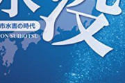 【温暖化】海面上昇で名古屋と大阪がヤバイ・・・