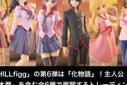【画像】化物語の新作フィギュア、なぜか一人だけハブられてしまう…