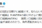 ANTIFAは、米国認定国際テロ組織です。国際テロ組織と関わると米当局により銀行口座が凍結されたり、海外渡航出来なくなるのでご注意下さい
