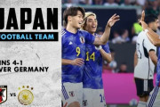 海外の反応「感銘を受けた」日本のW杯に続くドイツ撃破に世界震撼！鳴り止まない賛辞