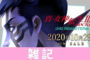 ネタバレには配慮！『真・女神転生3 ノクターン HD』配信ガイドラインが公開されたぞ！！ ほぁ