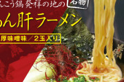 【まるみつ旅館】茨城にある休業旅館「あん肝ラーメン」販売(１,７２８円)