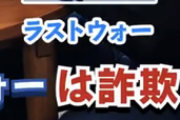 【ラストウォー】詐欺広告のコミュニティノートが話題！マックスむらい、かまいたち、マスオらが関与