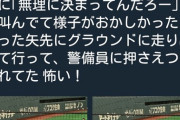 東京ドームで試合終了後に観客が乱入　警備員に取り抑えられる
