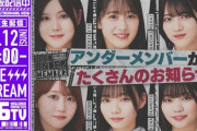 【乃木坂46】アンダーセンターが絞られた模様！！！！！！