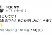 【悲報】下口ひななさん、謎の空リプをしてしまう…