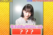 【乃木坂46】堀未央奈が叫びたいこと・・・『◯◯◯◯！！！！！！』