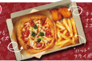 ピザハットが一人用のピザセットを販売開始！！ピザとポテトとナゲットで700円～とか最高かよ
