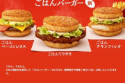 【悲報】マクドナルドのライスバーガー、話題から消える