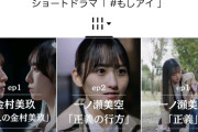 【悲報】金村美玖のショートドラマの再生数が大惨事…一ノ瀬美空は日向坂の元センターに何とか辛勝し意地を見せる！！！