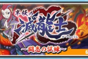 【妖怪ウォッチぷにぷに】 『半妖の滅龍士～闘志の試練～』お宝集めイベント開催！（6/15まで）