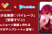 【ホロライブ】「宝鐘マリン」と「VARK SHORTS」がコラボ！あなたのアバターで超カンタンに「美少女無罪♡パイレーツ」を踊れちゃう！