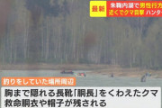 【悲報】 北海道で釣り人の男性がクマに食われる
