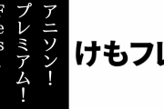 【けものフレンズ】11/15開催のNHK「アニソン！プレミアム！Fes.」にどうぶつビスケッツ×PPPが出演決定