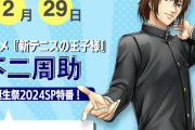 4年に一度『テニプリ』不二周助の誕生祭特番！甲斐田ゆきさんら出演で「24時間やるつもりか？」