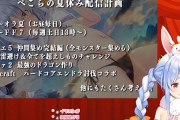 Vtuber 【兎田ぺこら】ぺこらさん？そろそろ夏休み終わっちゃうんですけど、この夏休み配信計画はどうなりましたか？