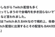 【悲報】Twitchから永久BANされた格ゲーマー、特大お気持ち表明してしまうｗｗｗｗｗ
