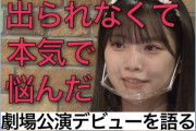 【未公開】「出られなくて本気で悩んだ」～11期研究生が劇場公演デビューを語る～【SKE48】
