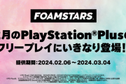 アワTPG『FOAMSTARS』2月6日に配信決定！さらに「2月のフリープレイ」タイトルとして登場！