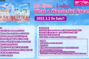 【動画】Liella! 1stアルバム「What a Wonderful Dream!!」試聴動画&INDEX公開！みんなの感想！！【ラブライブ！スーパースター!!】