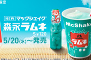 マクドナルド、マックシェイクの神味「森永ラムネ」を発売