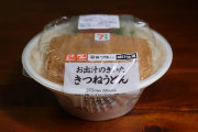 セブンイレブンの「お出汁のきいた きつねうどん」は終売させず永遠に売り続けて欲しい