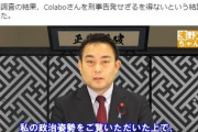 【終了】川崎市議「調査の結果、一般社団法人Colaboを刑事告発せざるを得ないという結論に達しました」