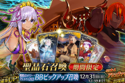 【FGO・速報】水着BBちゃんが復刻PU!!←結果ｗｗｗｗｗｗｗｗｗｗｗ「雪原のメリー･クリスマス2023 ～7days / 8years Snow Carol～」