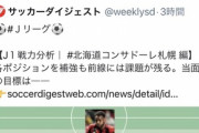 ◆悲報◆サカダイの札幌のチーム評価にジェイさんがお怒りです！「この記者はゴミでサッカーを知らない！」