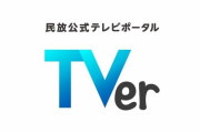 NHKが番組ネット配信の『TVer』参加へ、もう「テレビ持ってない」は通用しないのか…