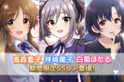【デレステ】4月制服限定ガチャ「白菊ほたる(424日ぶり5枚目) 神崎蘭子(354日ぶり7枚目) 高森藍子(304日ぶり7枚目)」