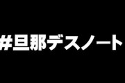 妻が旦那をSNSの裏垢でディスる「#旦那デスノート」が怖すぎると話題に
