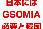 韓国「日本がGSOMIAを必要としている」　日本「この前先に情報交換を要請したのはどこの国だ？」