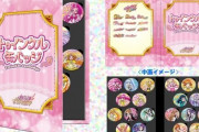 【悲報】公式プリキュアさん、14万円の缶バッジセットを販売してしまう・・・