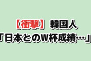 【衝撃】韓国人「日本とのW杯成績を並べてみたら…」
