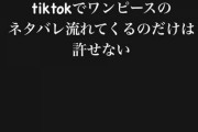 【速報】本田翼さんブチギレ「tiktokでワンピースのネタバレ流れてくるのだけは許せない」
