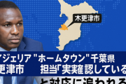 【ホームタウン問題】ナイジェリア「ホームタウン」千葉県木更津市、担当「事実確認している」と対応に追われる