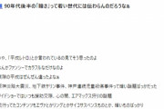 【悲報】おっちゃん「90年代後半の「暗さ」って若い世代には伝わらんのだろうなぁ」