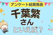 みんなが選ぶ「千葉繁さんが演じるキャラといえば？」ランキングTOP10！【2023年版】