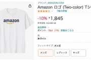 Amazonファッションタイムセール、全身Amazon人間になれると話題に