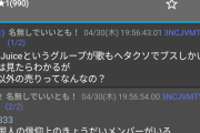 【朗報】アンチさん、Juice=JuiceがSTAR出演中にフジテレビ実況板でアンチ活動を行うも、ID表示で自演がバレる痛恨のミス
