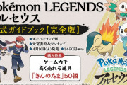 「ポケモン アルセウス」ファイナルPV公開&公式ガイドブック発売決定に「神ゲーの予感」