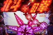 パチンコ北斗の拳が面白かったのは”6”までだよな
