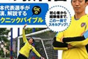 日本代表GK権田さん 「良い時は持ち上げて、悪い時は落とす所まで落とす人間の本質を見た」　