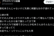 【画像】松本人志問題、とうとう吉本芸人仲間からも暴露されるｗｗｗｗｗ