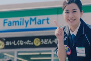 【悲報】ファミマ、ついに狂う