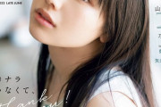 【日向坂46】「サヨナラ」じゃなくて「ありがとう」『bltgraph.vol.80 』渡邊美穂の表紙画像を公開！