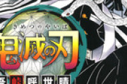 【悲報】鬼滅の刃の人気投票、コミックス最新19巻に投票券をつけるAKB商法をやってしまう